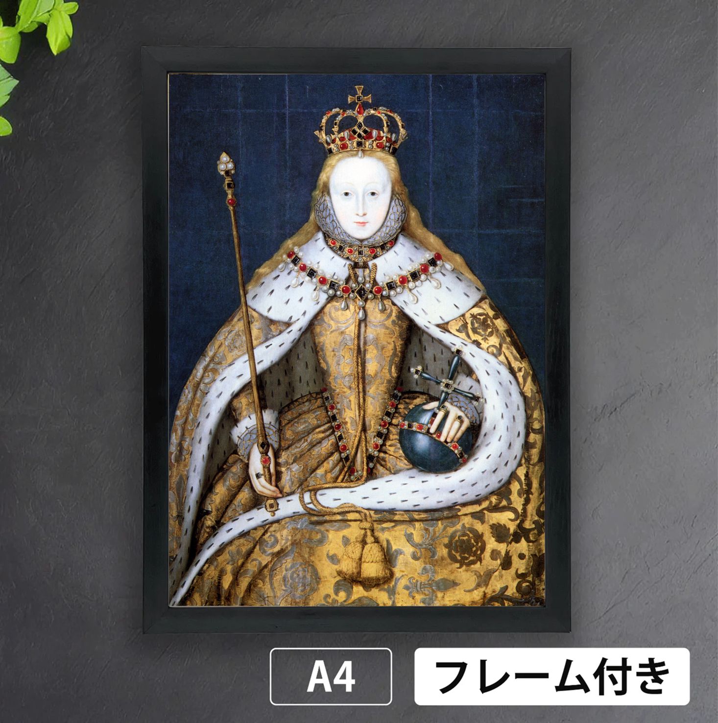 即位衣を纏うエリザベス1世」 女王 肖像画 テューダー・ローズ アート