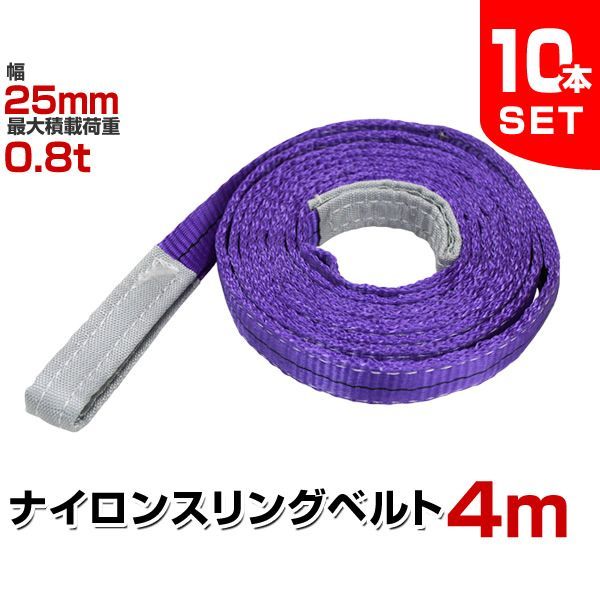 送料無料】【10本セット】スリングベルト 4m 幅25mm 使用荷重800kg