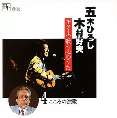 中古演歌CD 五木ひろし・木村好夫 &frasl; ギターで歌う心のうた 4 こころの演歌