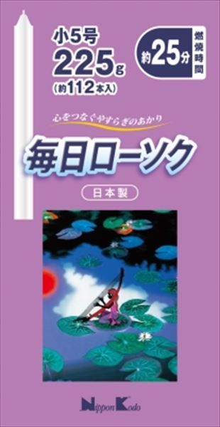 まとめ買い-60点セット 毎日ローソク 小５号 ２２５ｇ 日本香堂 ローソク