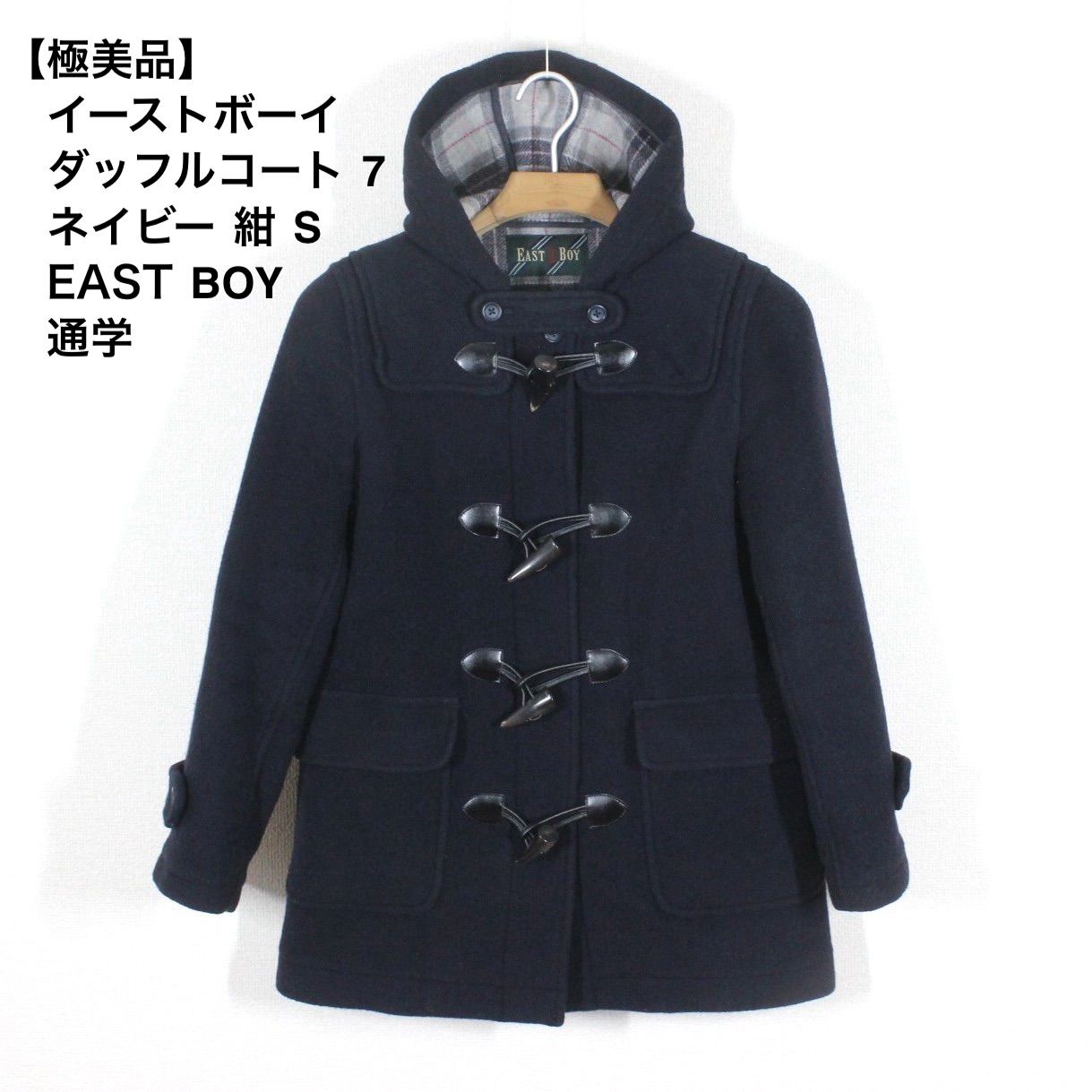 54【極美品】イーストボーイ ダッフルコート 7 ネイビー 紺 S 裏