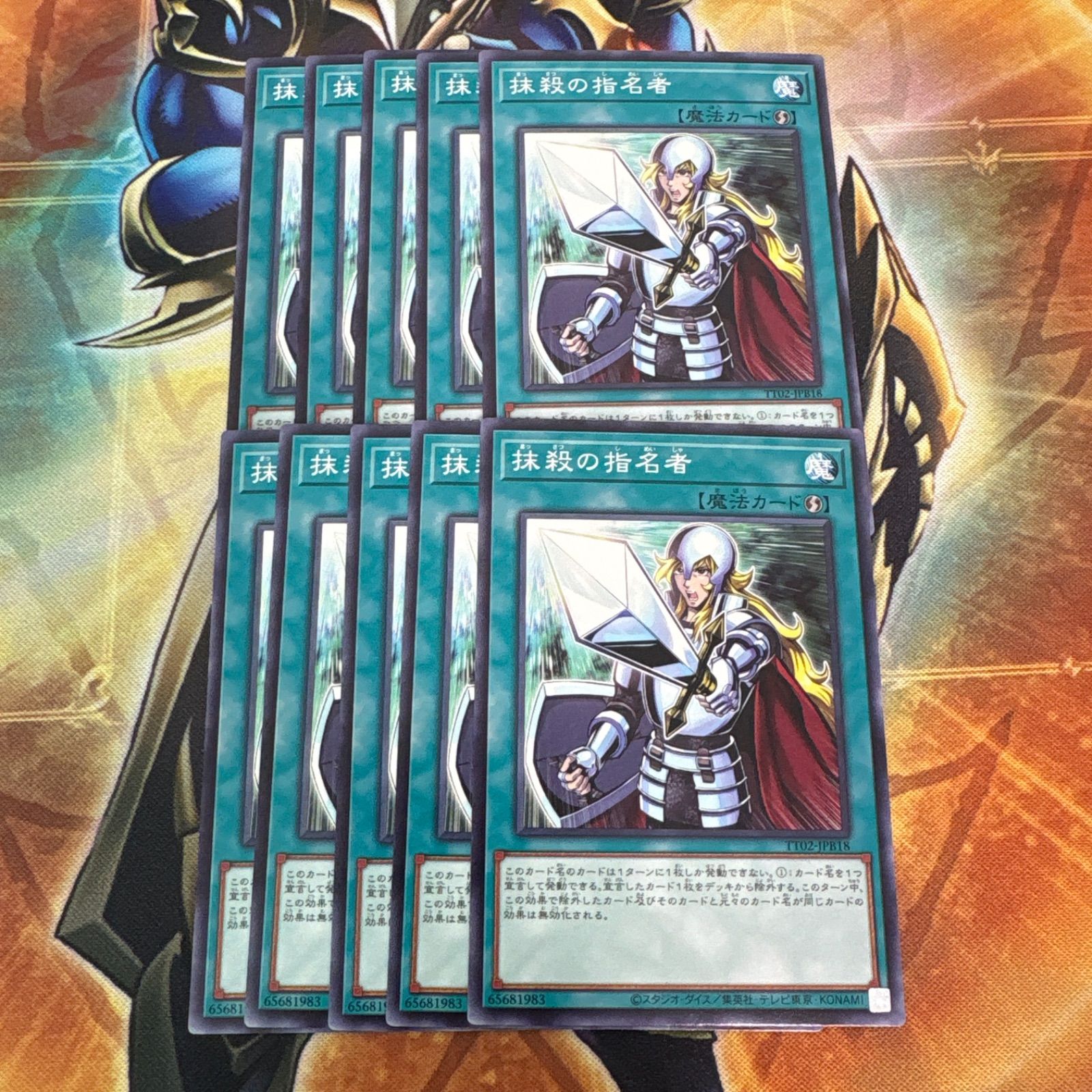 抹殺の指名者ノーマル 10枚