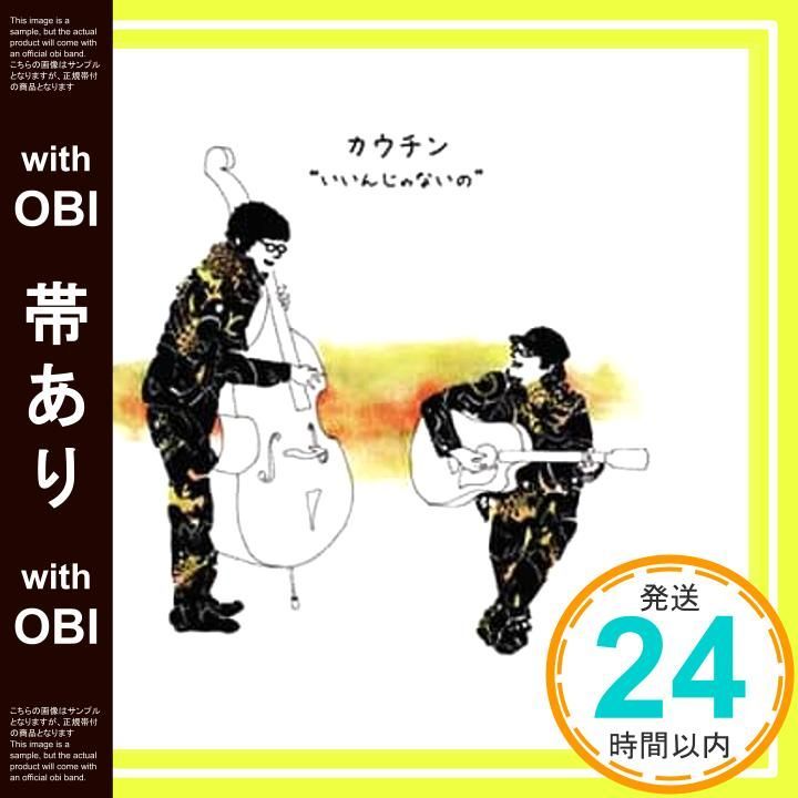 帯あり】いいんじゃないの [CD] カウチン_07 人気