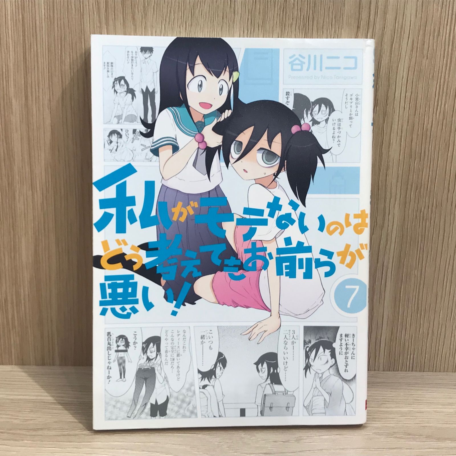 谷川ニコ 私がモテないのはどう考えてもお前らが悪い 0巻～26巻 初版/帯/特典 Amazon.co.jp: 私がモテないのはどう考えてもお前らが悪い!(26
