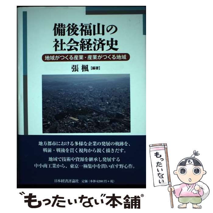 備後福山の社会経済史 地域がつくる産業・産業がつくる地域  /日本経済評論社/張楓（単行本） 中古】 備後福山の社会経済史 地域がつくる産業・産業がつくる