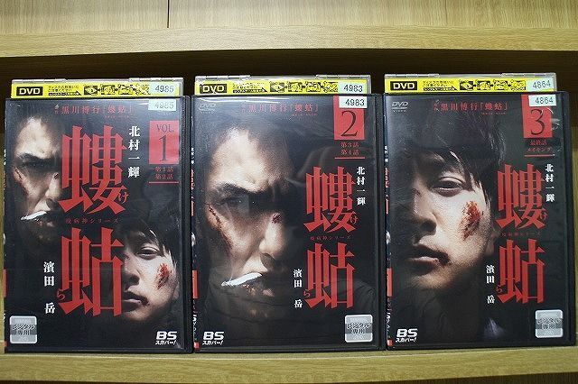 螻蛄 全3巻 DVD レンタル版 疫病神シリーズ 北村一輝 濱田岳 - TVドラマ