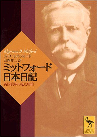 ミットフォード日本日記: 英国貴族の見た明治 (講談社学術文庫 1474)／アルジャーノン・B・ミットフォード