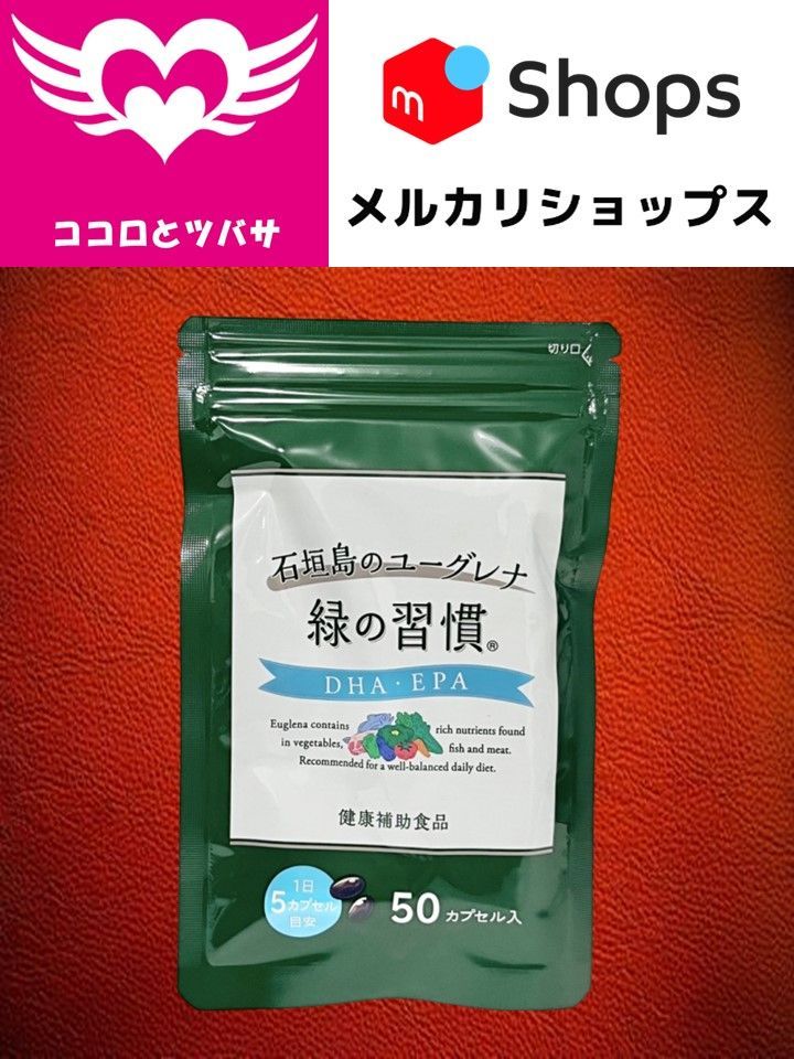 緑の習慣 -DHA・EPA- 50カプセル 10日分 アリナミン製薬 - メルカリ