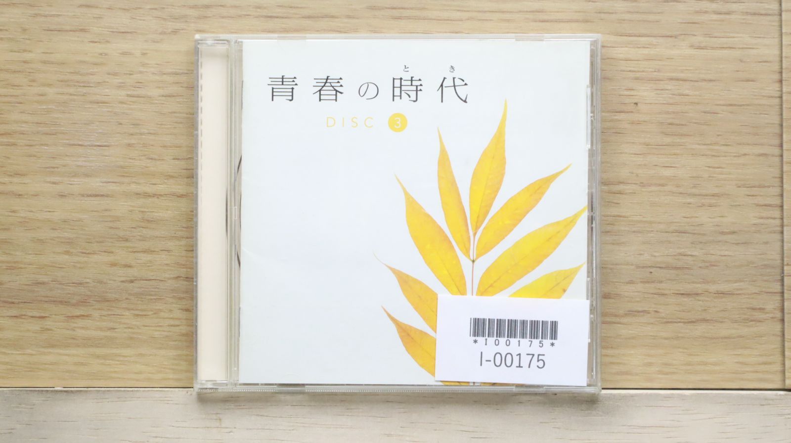 中古CD☆オムニバス/Various Artists□ 青春の時代 DISC3