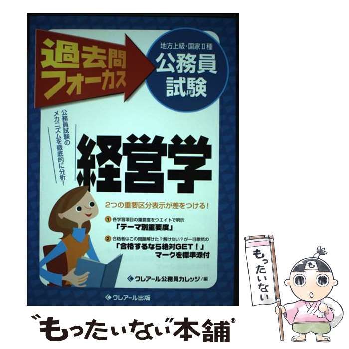 中古】 過去問フォーカス経営学 公務員試験(地方上級・国家2種) 第2版