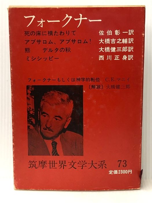 筑摩世界文学大系 73 フォークナー - メルカリ