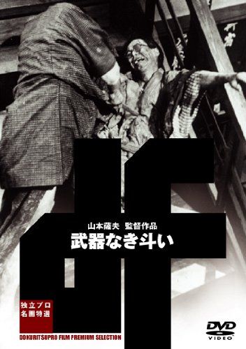 武器なき斗い [DVD](品)