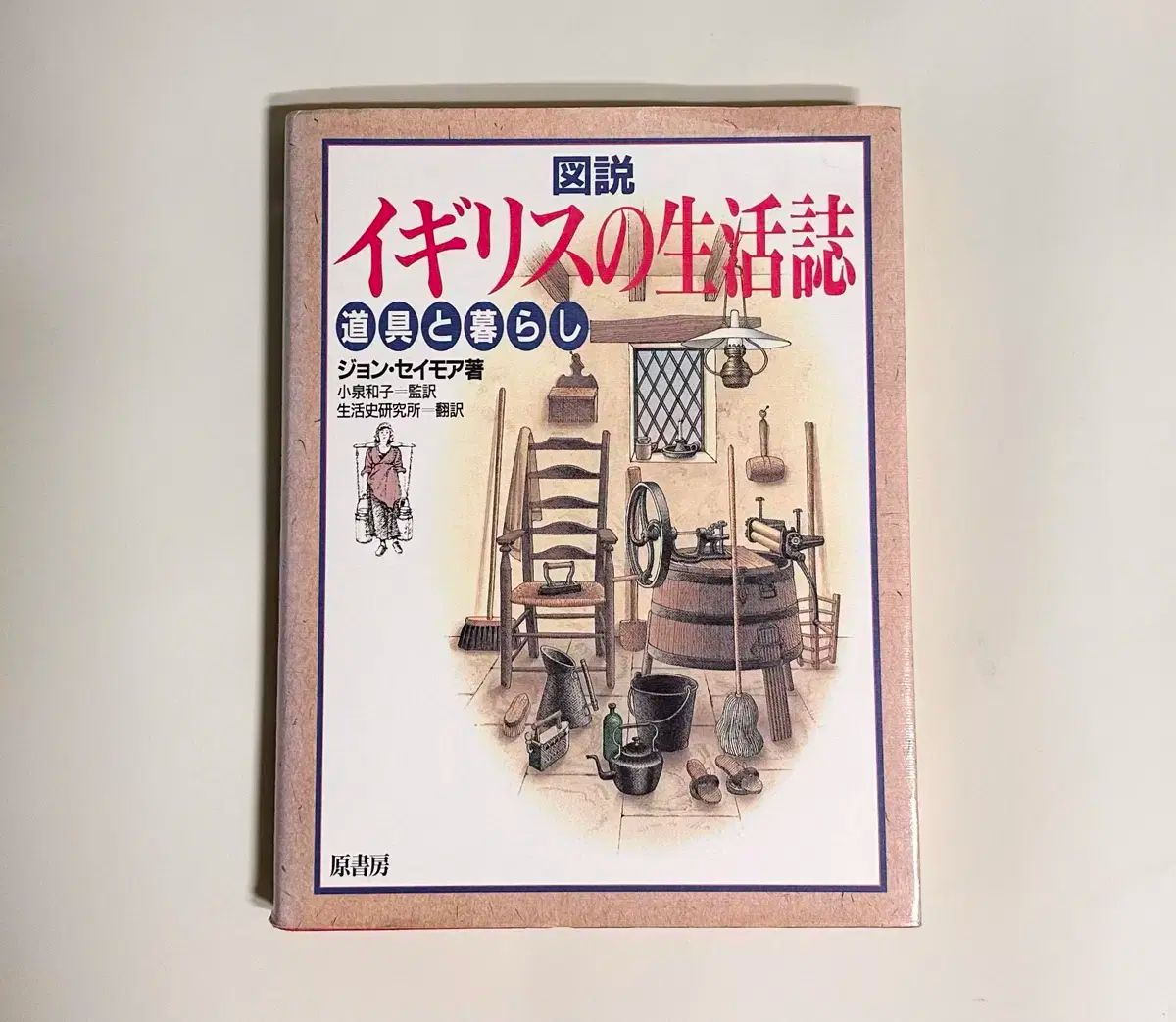 日本語書籍 英国のどこに住むか ツールと 生計