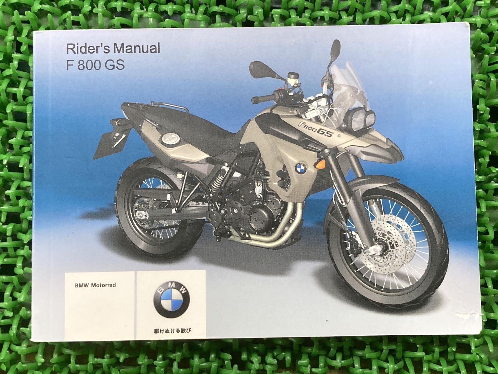 F800GS 取扱説明書 2版 BMW 正規 中古 バイク 整備書 ライダーズマニュアル 車検 整備情報