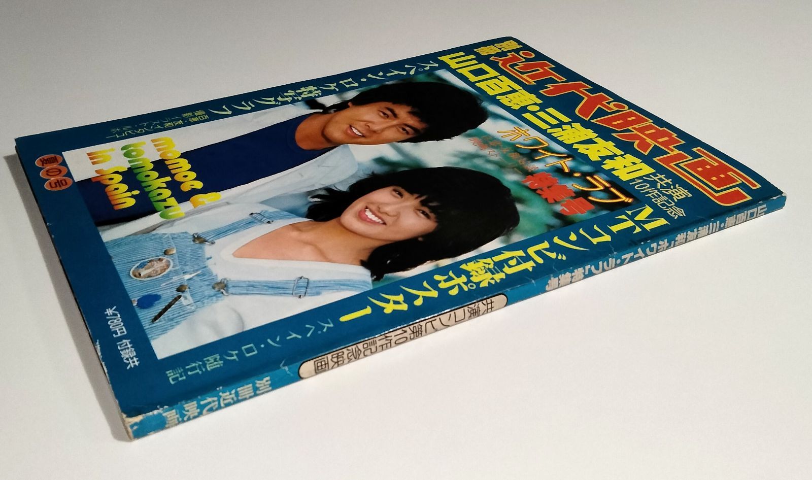 別冊 近代映画 山口百恵 三浦友和 ホワイト ラブ特集号 / 付録