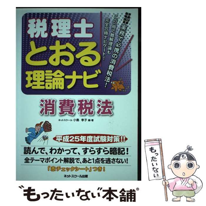 【中古】 税理士とおる理論ナビ消費税法 平成２５年度試験対策/ネットスクール/小島孝子 平成25年度試験対策 税理士とおる理論ナビ 消費税法 | 小島孝子