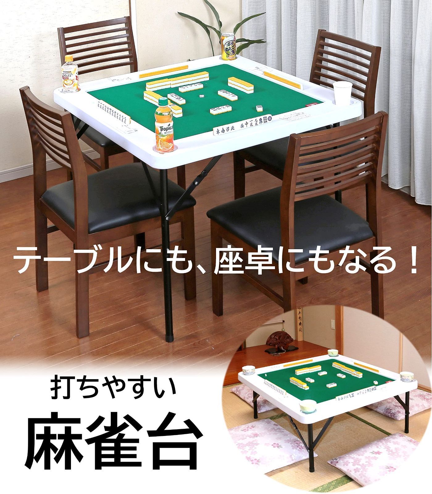 麻雀卓