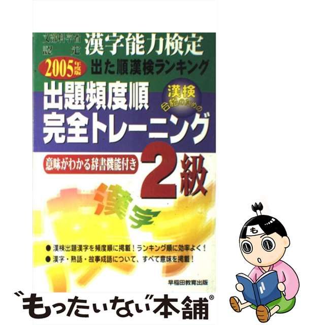 出た順漢字能力検定２級出題頻度順・完全トレーニング ２００５年度版