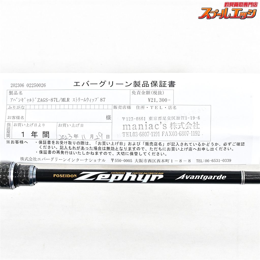エバーグリーン ポセイドン ゼファーアバンギャルド87L/MLR 【公式通販】