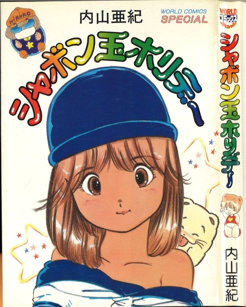 久保書店 ワールドコミックススペシャル 内山亜紀 シャボン玉ホリデー