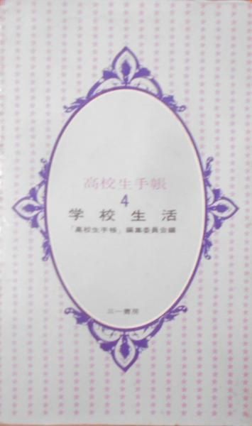 【中古】高校生手帳 第4 (学校生活)／「高校生手帳」編集委員会 編／三一書房