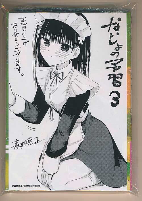 ☆特典26点付き [森井暁正] ないしょの予習 1-7巻 ☆特典26点付き