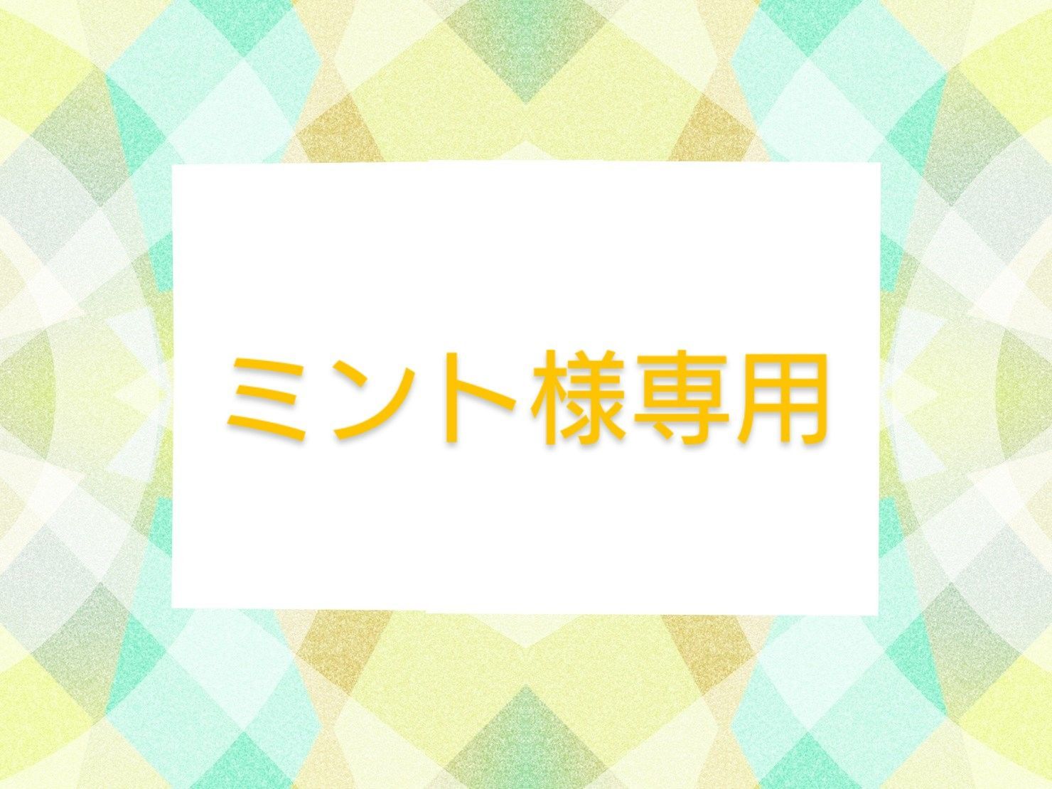 ミント様専用です - 気まぐれなお菓子屋さん - メルカリ