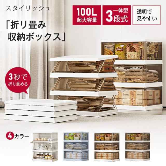収納ボックス 100L大容量 折りたたみ 一体3段 衣装布団 収納ケース 組立簡単 おしゃれ クリア 半透明 クロゼット シューズボックス コンテ