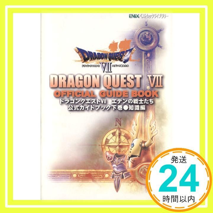 ドラゴンクエスト7エデンの戦士たち公式ガイドブック (下巻(知識
