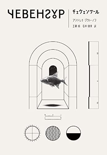 チェヴェングール／アンドレイ・プラトーノフ