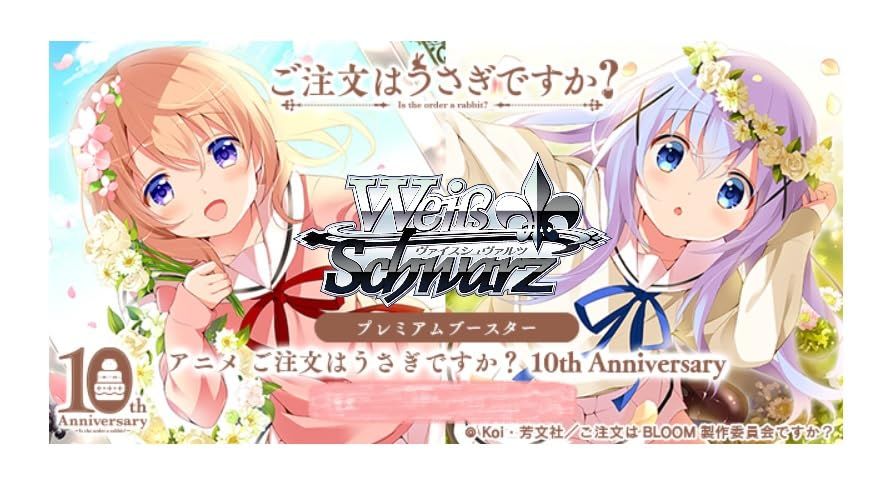 ヴァイスシュヴァルツ プレミアムブースター TVアニメ ご注文はうさぎですか? 10th Anniversary BOX 