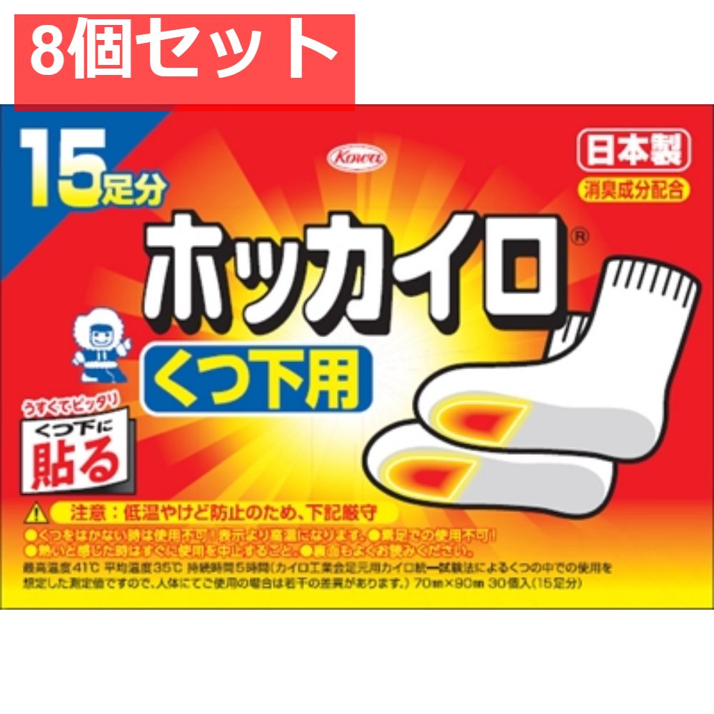 ホッカイロ 靴下用 15足分 8個セット