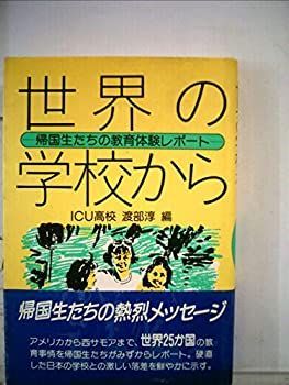 【中古】 世界の学校から 帰国生たちの教育体験レポート/亜紀書房/渡部淳（教育学） 中古】世界の学校から—帰国生たちの教育体験レポート