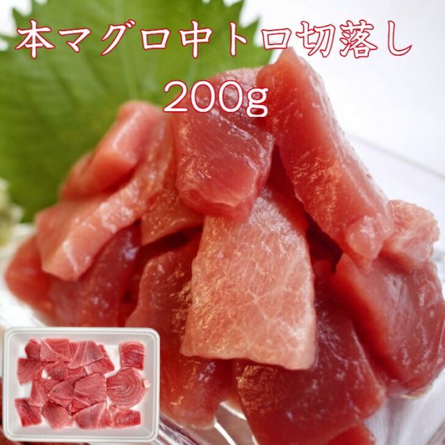 本マグロ(鮪 まぐろ)中トロ 切落し200g お刺身 業務用 のせるだけ すしねた 巻き寿司 節分 恵方巻 生食用 本鮪 中トロ手巻き寿司 ...