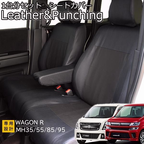 送料無料 ワゴンR ワゴンRスティングレー ワゴンRカスタムZ シートカバー MH55S MH35S ハイブリッド レザー-パンチング 1台分セット フェリスヴィータ セール