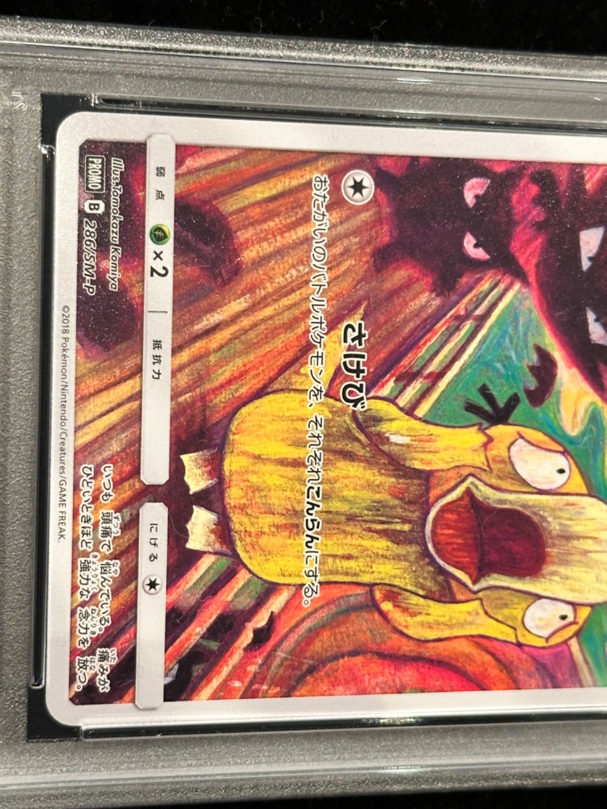 286/SM-P　コダック　ムンク PSA9〕コダック(ムンク)【P】{286/SM-P} [その他] - メルカリ
