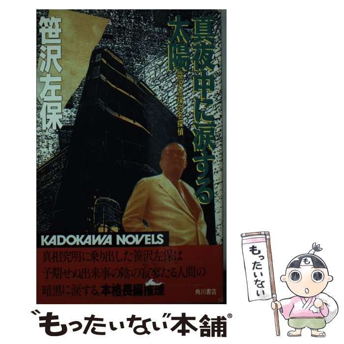 【中古】 真夜中に涙する太陽 笹沢左保の名探偵 （カドカワノベルズ） / 笹沢 左保 / 角川書店