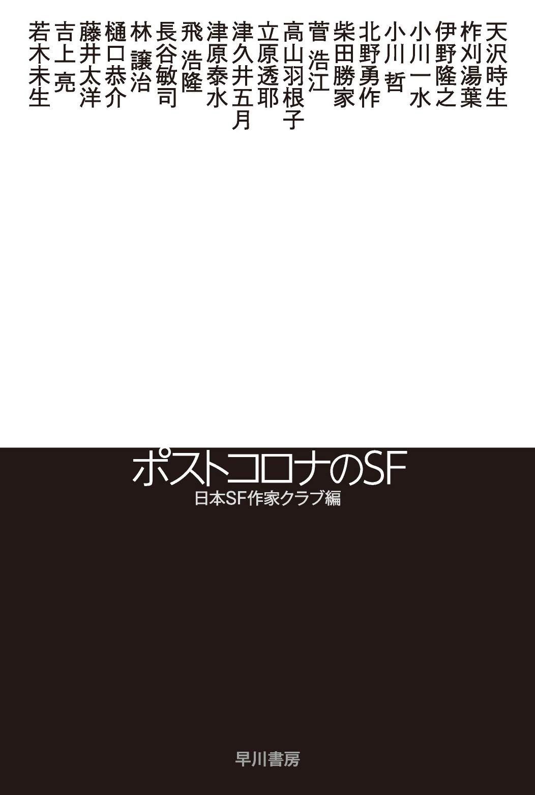 絶版 新・古典要説３ ポストコロナのSF (ハヤカワ文庫 JA ニ 3-6) - メルカリ