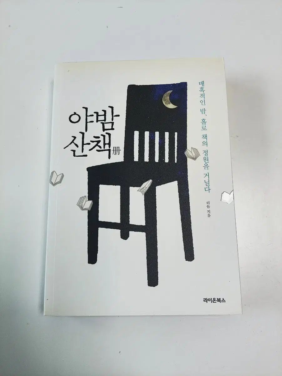 ナイトウォーク ー リズム によって書かれた