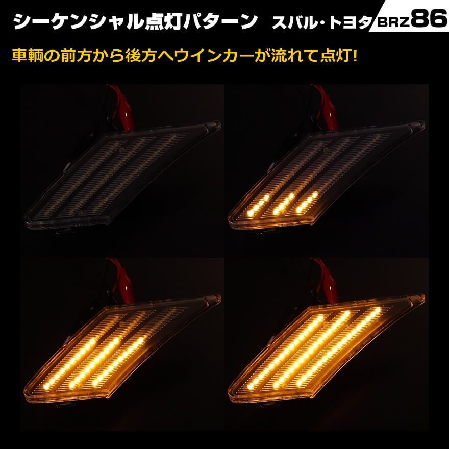 トヨタ 86 ZN6 スバル BRZ ZC6 ポジション機能付 ホワイトLED ウインカー 流れる シーケンシャル タイプ ポジ付 LED  サイドマーカー クリアレンズ / スモーク レンズ ホワイト 白光 TOYOTA SUBARU - メルカリ