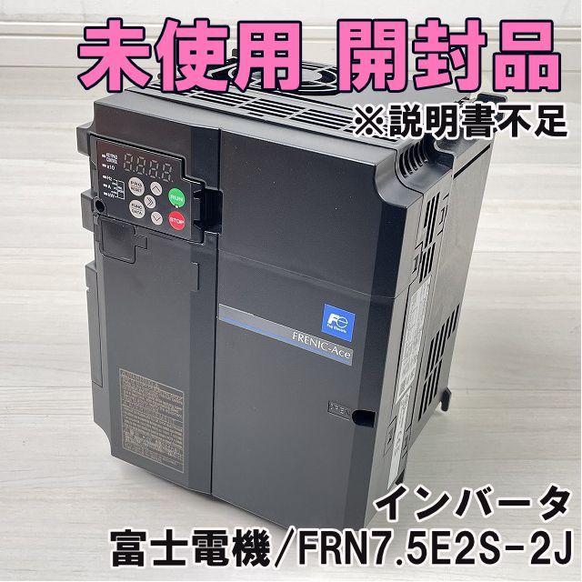 FRN7.5E2S-2J インバータ 説明書不足 富士電機 開封品 K0050443