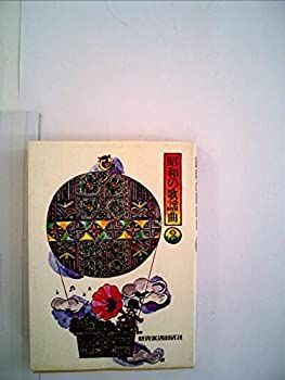 【中古】なつかしの歌謡曲〈3〉昭和14~20年 (1977年) (Seibido song books)