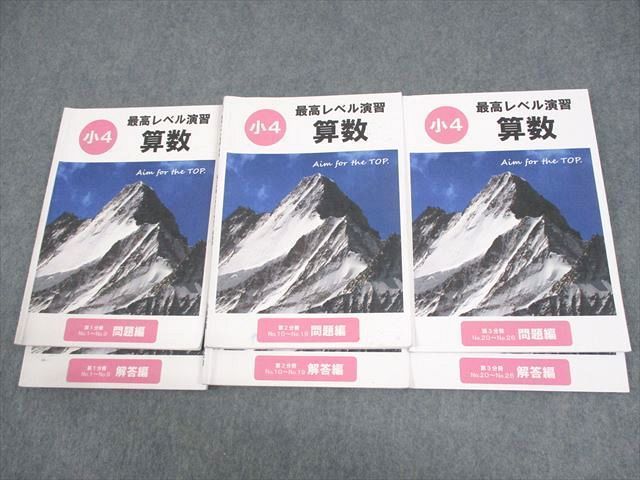 最新作 希学園 小4 最高レベル演習 算数 第1～3分冊 問題/解答