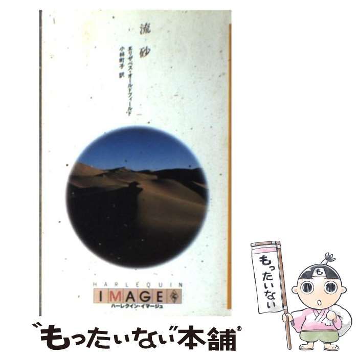 【中古】 流砂/ハーパーコリンズ・ジャパン/エリザベス・オールドフィールド 中古】 流砂 （ハーレクイン・イマージュ） / エリザベス