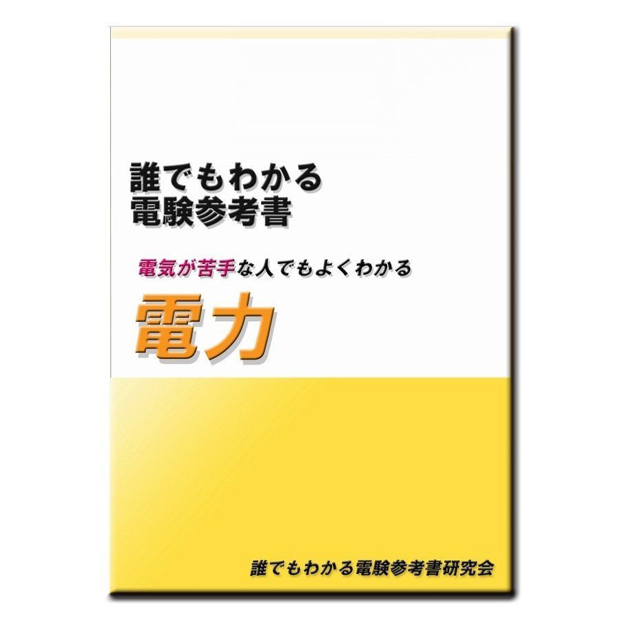 電験三種 誰でもわかる電験参考書「電力」 - メルカリ