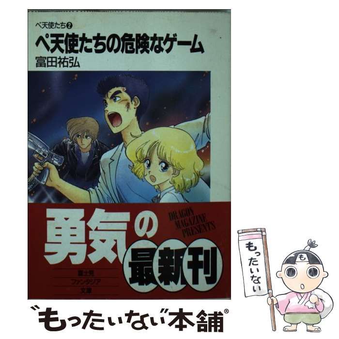 中古】 ペ天使たちの危険なゲーム ペ天使たち2 (富士見ファンタジア