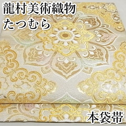 平和屋本店□極上 龍村美術織物 たつむら 六通柄 本袋帯 彩輝宝華文  