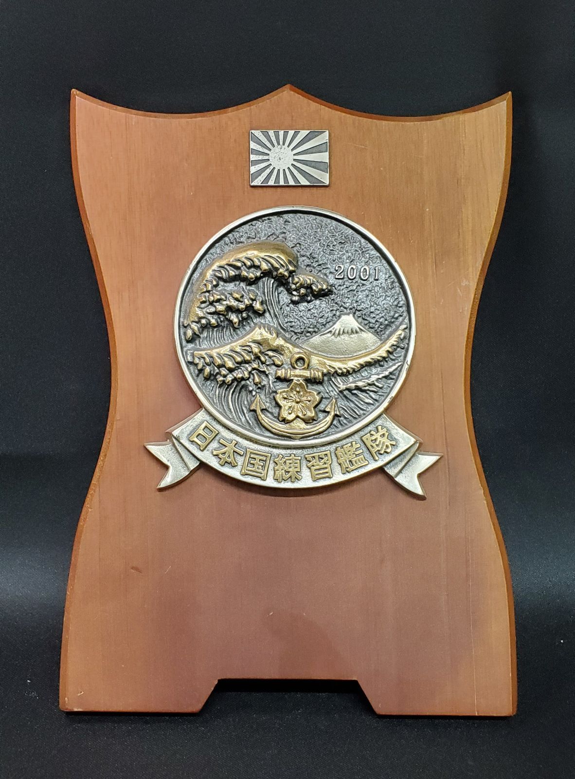 自衛隊 非売品 日本国練習艦隊 1990 記念盾 記念品 海上自衛隊 自衛隊