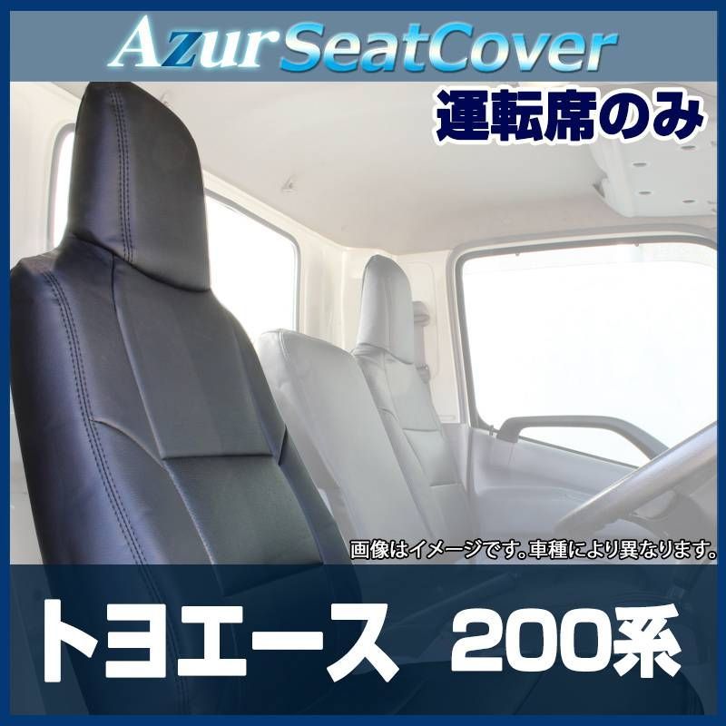 Azur シートカバー トヨエース 200系 (1t~1.75t) (H13/05~H23/06
