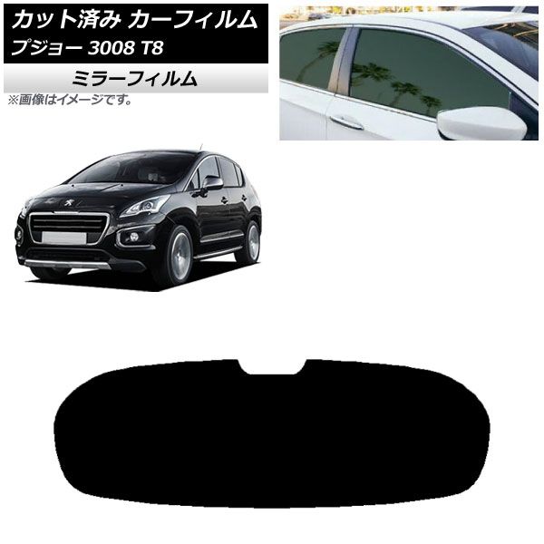 カーフィルム プジョー 3008 T8 2010年06月～2017年02月 リアガラス 1枚型 ミラータイプ AP-WFMF0453-R1